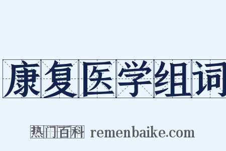 康复医学组词是什么意思的图片